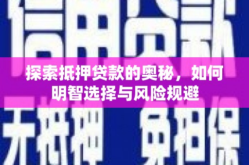 岱山探索抵押贷款的奥秘，如何明智选择与风险规避