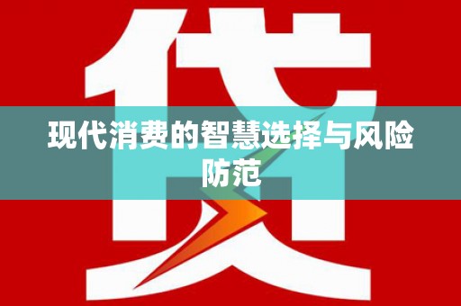 岱山现代消费的智慧选择与风险防范