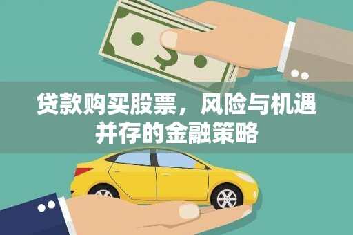 岱山贷款购买股票，风险与机遇并存的金融策略