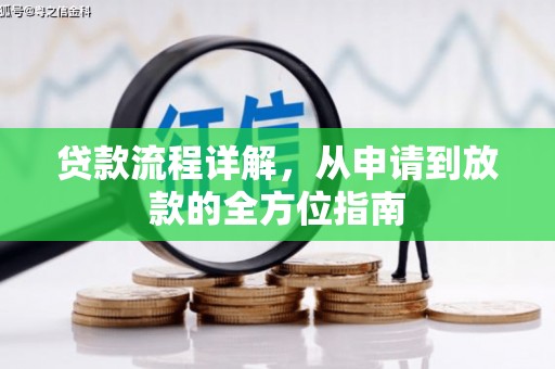 岱山贷款流程详解，从申请到放款的全方位指南