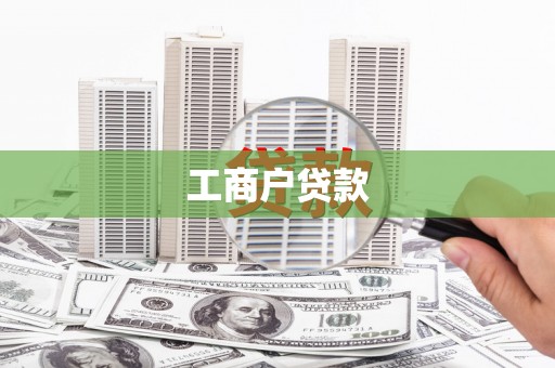 岱山工商户贷款