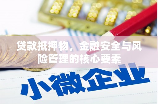 岱山贷款抵押物，金融安全与风险管理的核心要素