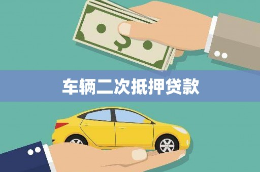 岱山车辆二次抵押贷款