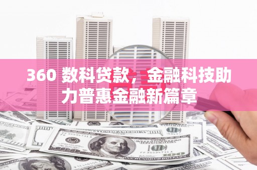 岱山360 数科贷款，金融科技助力普惠金融新篇章