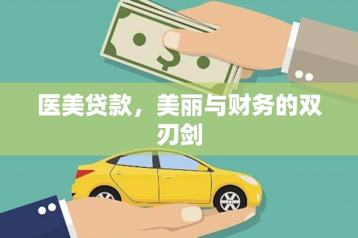 岱山医美贷款，美丽与财务的双刃剑