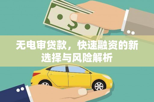 岱山无电审贷款，快速融资的新选择与风险解析