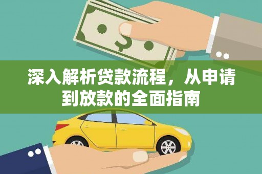 岱山深入解析贷款流程，从申请到放款的全面指南