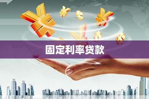 岱山固定利率贷款