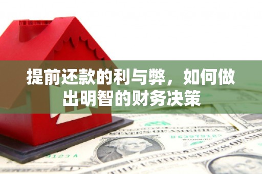 岱山提前还款的利与弊，如何做出明智的财务决策