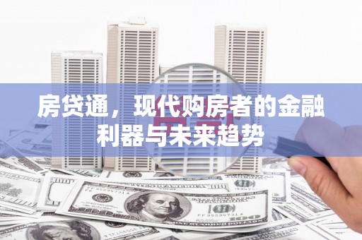 岱山房贷通，现代购房者的金融利器与未来趋势