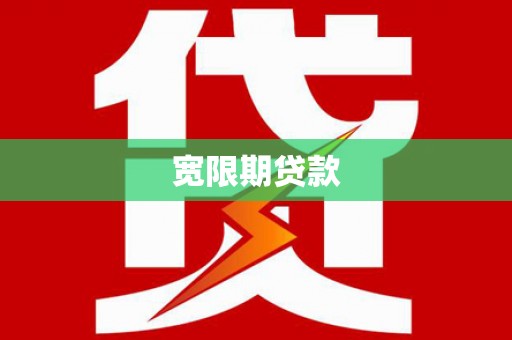岱山宽限期贷款