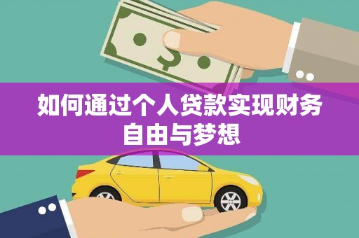 岱山如何通过个人贷款实现财务自由与梦想
