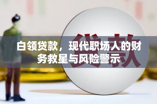 岱山白领贷款，现代职场人的财务救星与风险警示