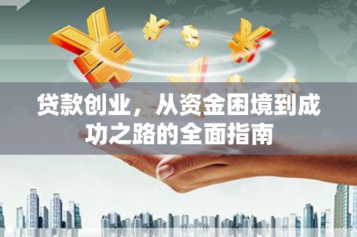 岱山贷款创业，从资金困境到成功之路的全面指南