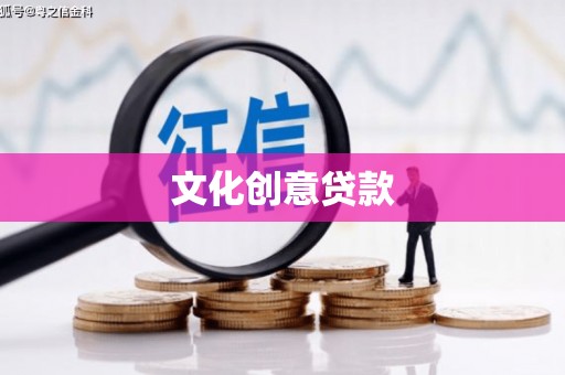 岱山文化创意贷款
