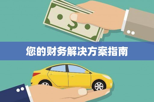 岱山您的财务解决方案指南