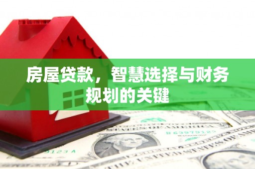 岱山房屋贷款，智慧选择与财务规划的关键