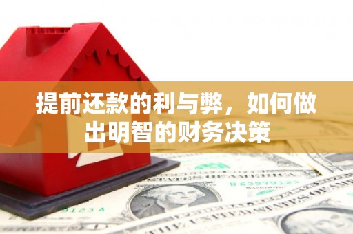 岱山提前还款的利与弊，如何做出明智的财务决策