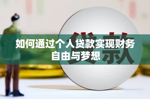 岱山如何通过个人贷款实现财务自由与梦想