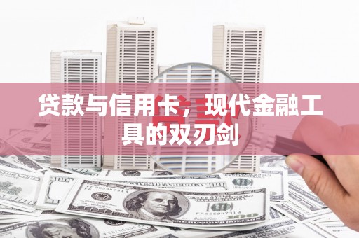 岱山贷款与信用卡，现代金融工具的双刃剑