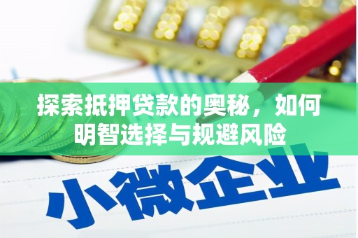 岱山探索抵押贷款的奥秘，如何明智选择与规避风险