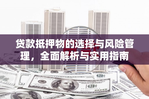 岱山贷款抵押物的选择与风险管理，全面解析与实用指南