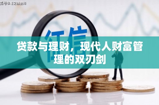 岱山贷款与理财，现代人财富管理的双刃剑