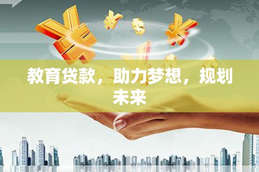 岱山教育贷款，助力梦想，规划未来