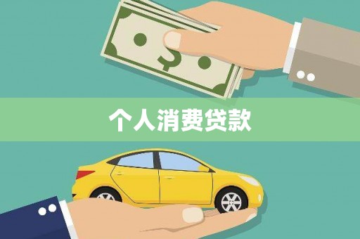 岱山个人消费贷款