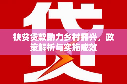 岱山扶贫贷款助力乡村振兴，政策解析与实施成效