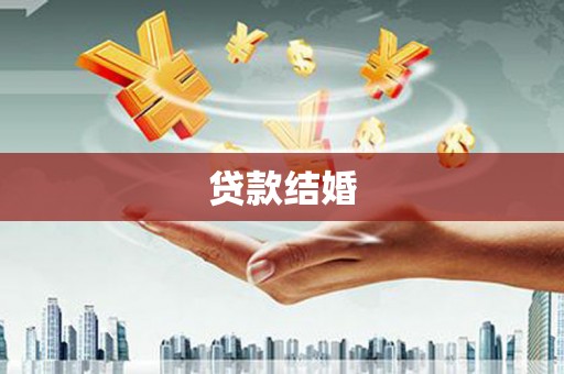 岱山贷款结婚