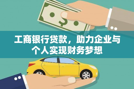 岱山工商银行贷款，助力企业与个人实现财务梦想