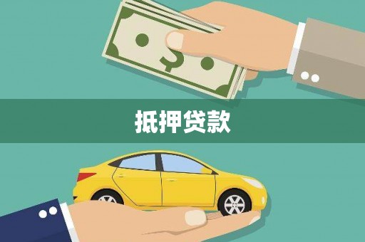 岱山抵押贷款