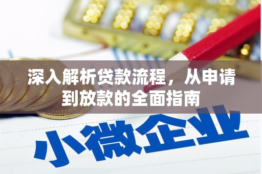 岱山深入解析贷款流程，从申请到放款的全面指南