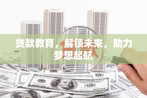 岱山贷款教育，解锁未来，助力梦想起航