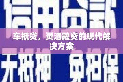 岱山车抵贷，灵活融资的现代解决方案