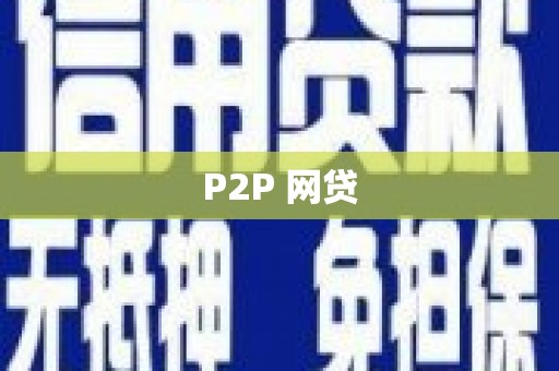 岱山P2P 网贷
