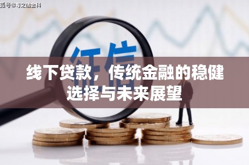 岱山线下贷款，传统金融的稳健选择与未来展望