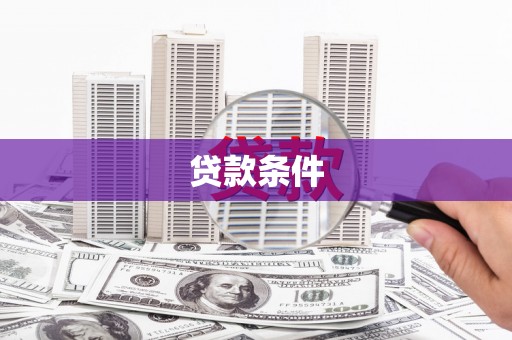 岱山贷款条件