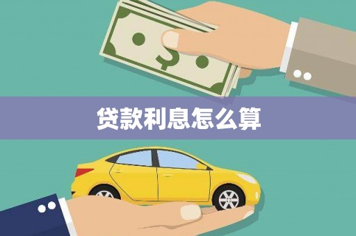 岱山贷款利息怎么算