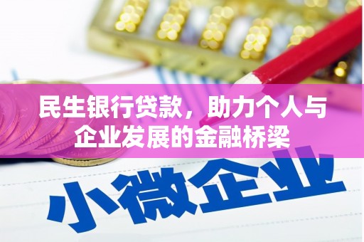 岱山民生银行贷款，助力个人与企业发展的金融桥梁