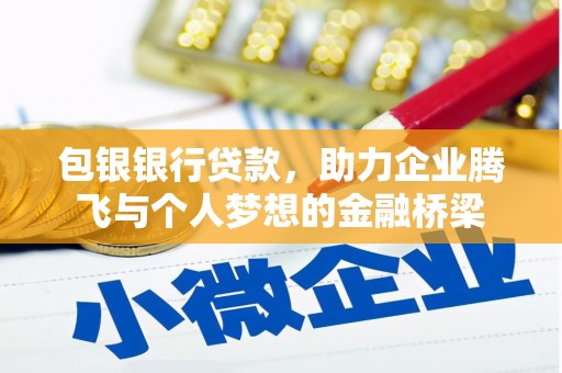 岱山包银银行贷款，助力企业腾飞与个人梦想的金融桥梁