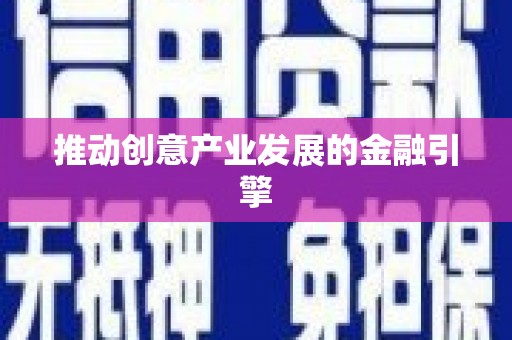 岱山推动创意产业发展的金融引擎
