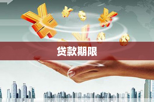 岱山贷款期限