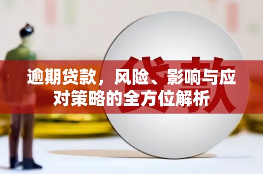 岱山逾期贷款，风险、影响与应对策略的全方位解析