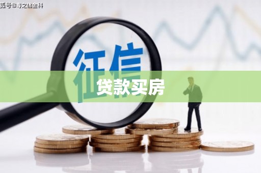 岱山贷款买房