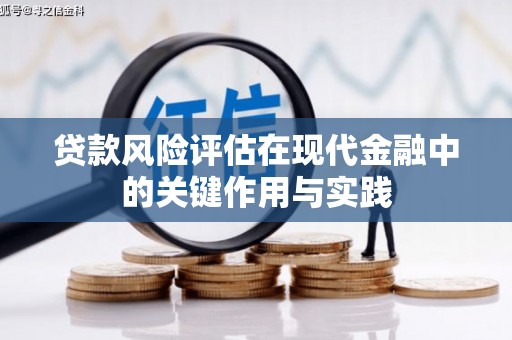 岱山贷款风险评估在现代金融中的关键作用与实践