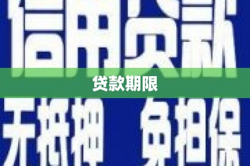 岱山贷款期限