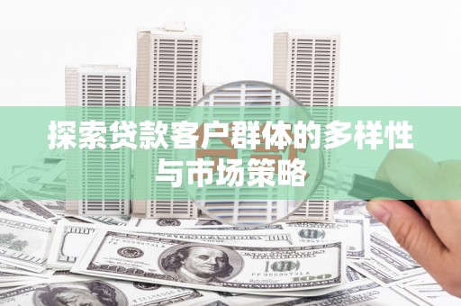 岱山探索贷款客户群体的多样性与市场策略