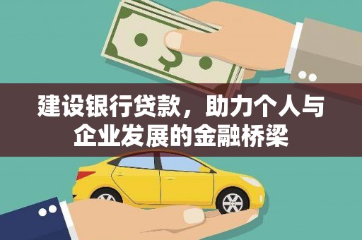 岱山建设银行贷款，助力个人与企业发展的金融桥梁